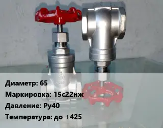 Вентиль нержавеющий - клапан запорный 65 15с22нж P=Ру40 t=до +425